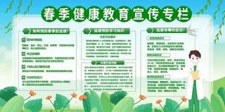 春季健康教育