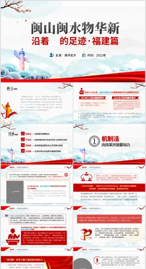 福建足迹闽山闽水物华新沿着的足迹含讲稿pptx预览图