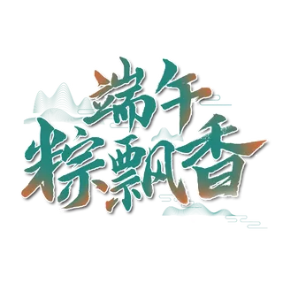 端午节端午粽飘香大气山峰背景艺术字体