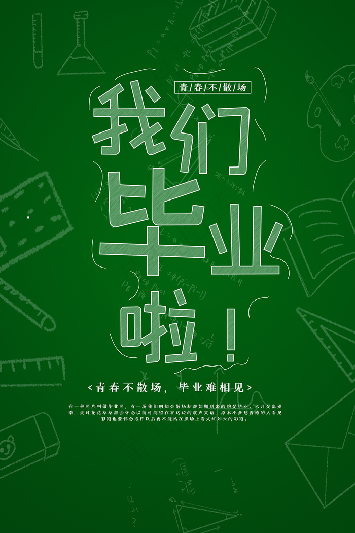 唯美清爽校园毕业季海报psd模版下载