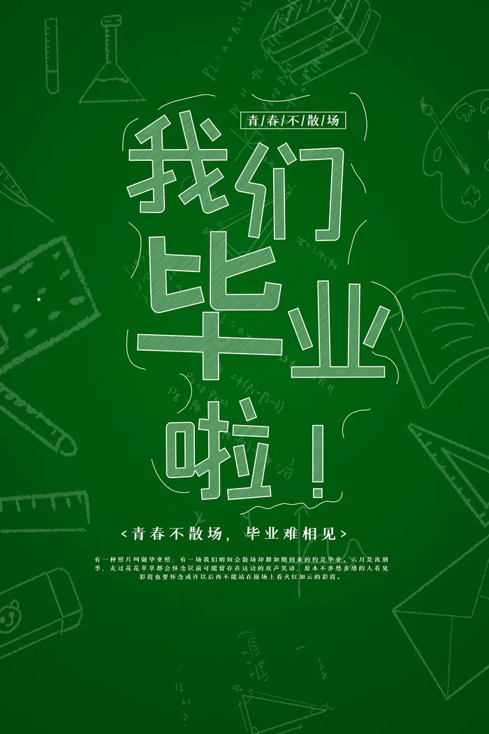 唯美清爽校园毕业季海报psd模版下载