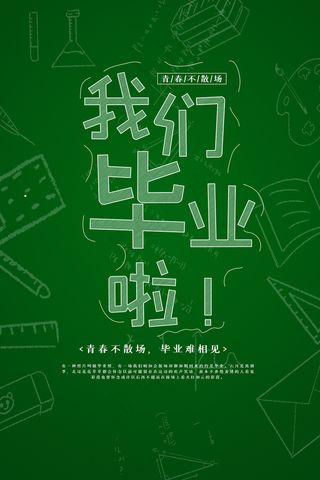 唯美清爽校园毕业季海报