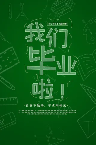 唯美清爽校园毕业季海报