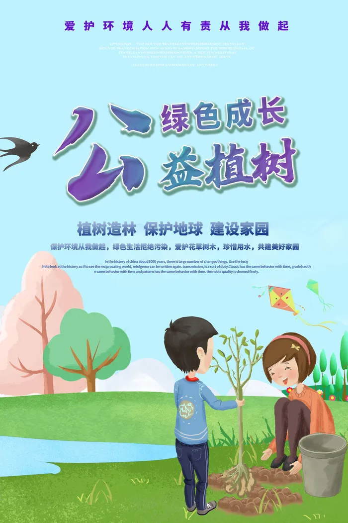 小清新春天绿色植树节低碳环境保护公益宣传海报模板PSD素材psd模版下载