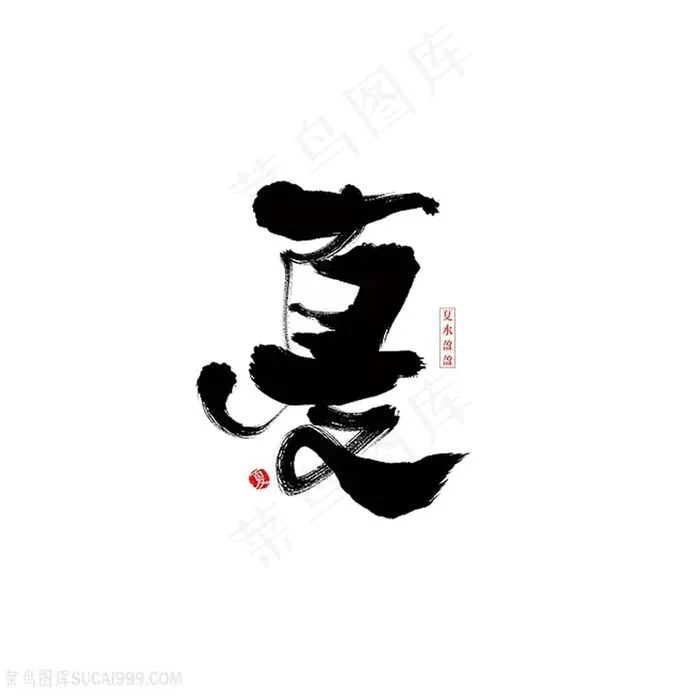 夏字字体素材