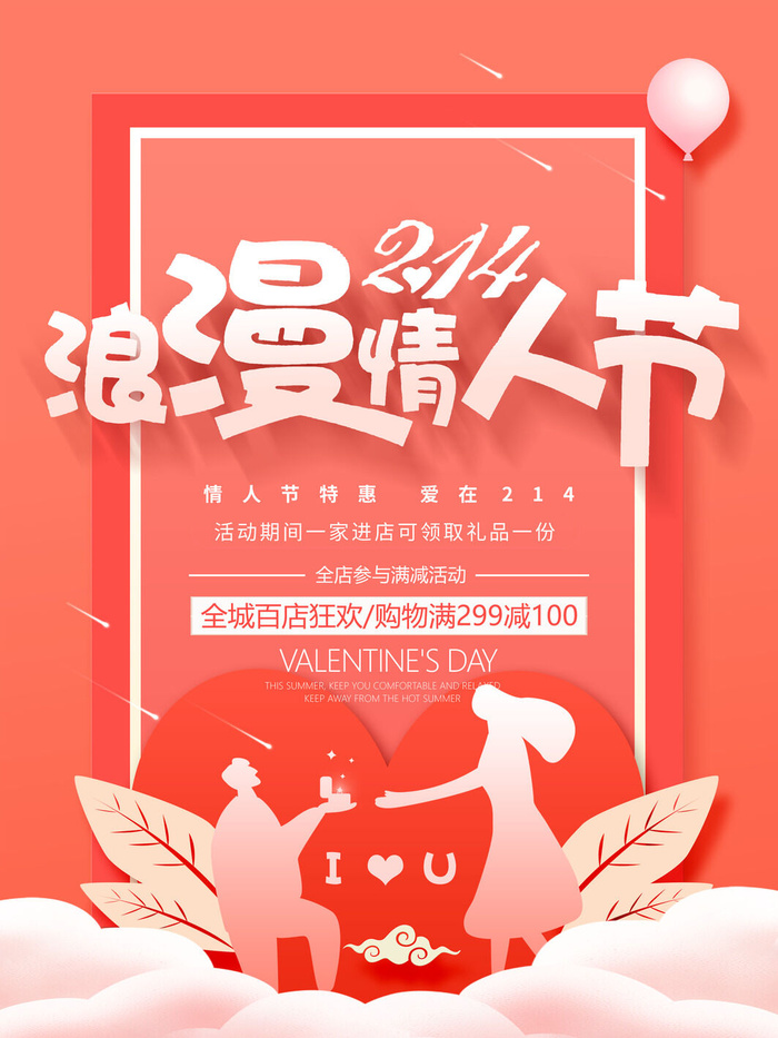 情人节海报-唯美浪漫2月14日情人节商超店铺活动促销宣传海报PSD模板素材