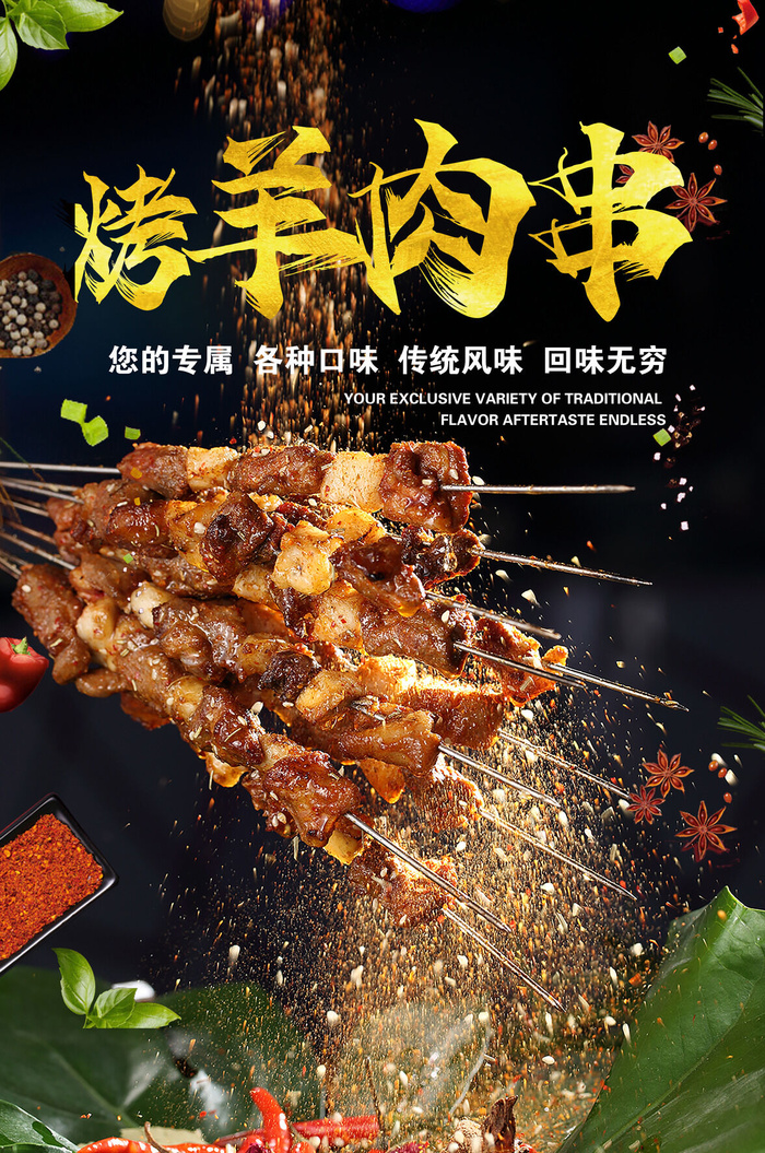 烤羊肉串 黑色烧烤海报 夜市小吃