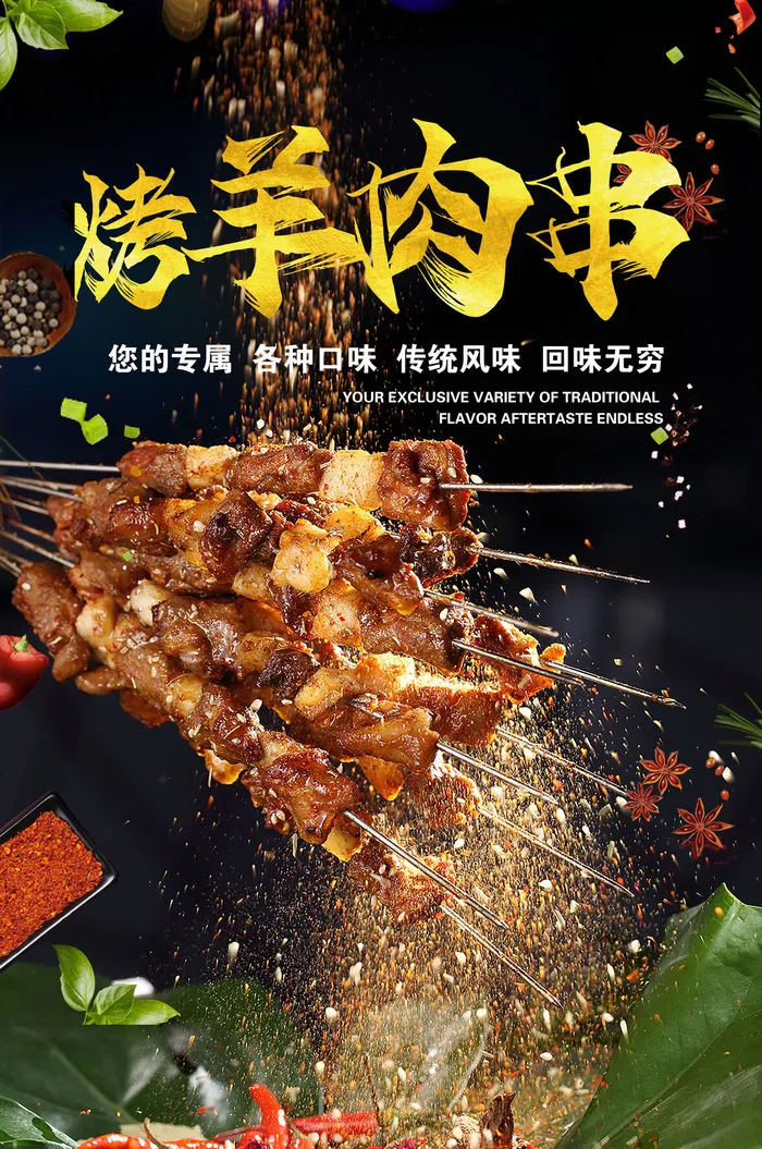 烤羊肉串 黑色烧烤海报 夜市小吃psd模版下载