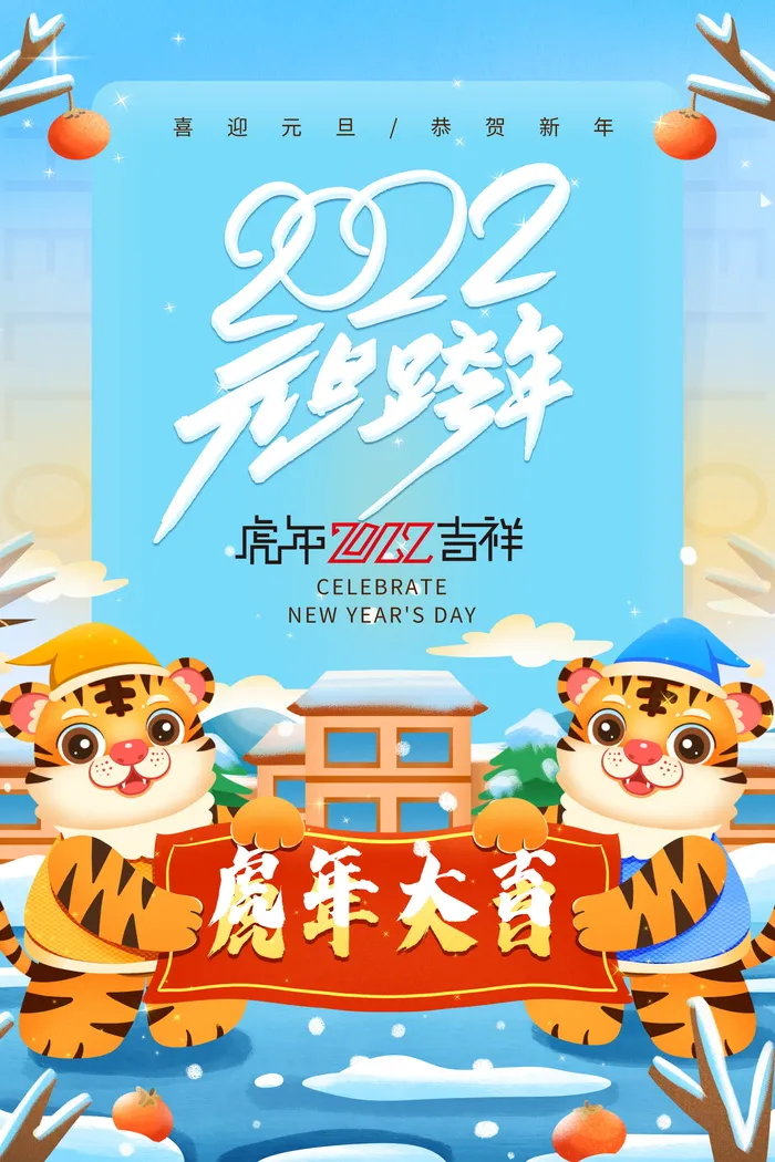 2022背景虎年春节背景海报psd模版下载