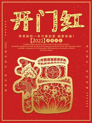 2022虎年公司开业春节开工大吉新年开门红宣传海报展板PS设计素材