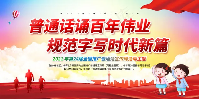 普通话诵百年伟业规范字全国推广普通话宣传周活动主题