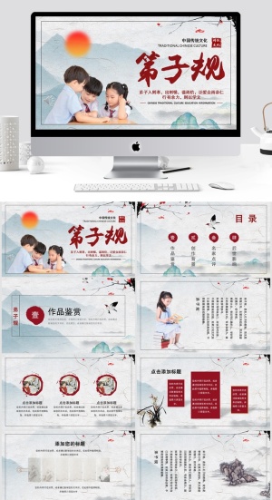 弟子规 课件PPT模板预览图
