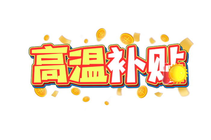 高温补贴创意艺术字设计元素