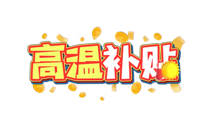 高温补贴创意艺术字设计元素