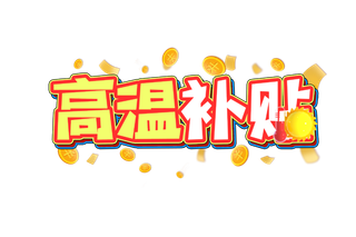 高温补贴创意艺术字设计元素