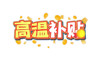 高温补贴创意艺术字设计元素