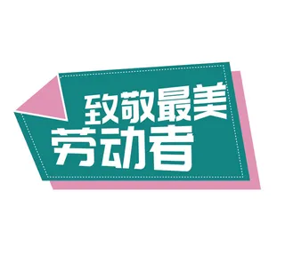 五一劳动节致敬最美劳动者创意边框