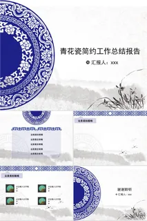 古典青花瓷风格简约工作总结报告ppt模板 古典青花瓷风格简约工作总结报告ppt模板