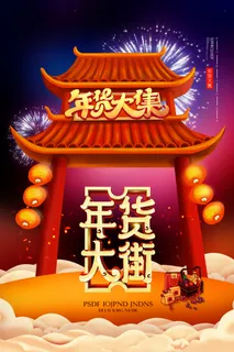 新年活动促销宣传年货节大街赶大集过年不打烊