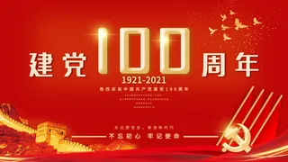建党100周年宣传展板PSD素材