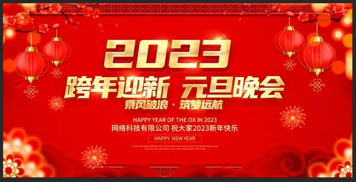 红色喜庆2023兔年新年元旦晚会宣传展板