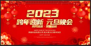 红色喜庆2023兔年新年元旦晚会宣传展板