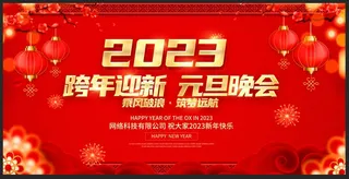 红色喜庆2023兔年新年元旦晚会宣传展板