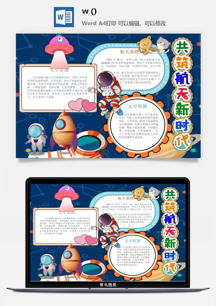探索太空宇宙航天科技太空科技与生活word小报手抄报