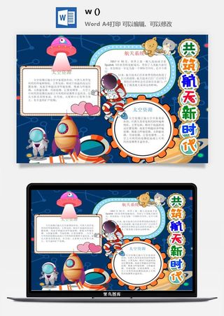 探索太空宇宙航天科技太空科技与生活word小报手抄报