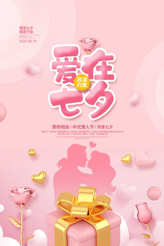 爱在七夕节图片psd模版下载