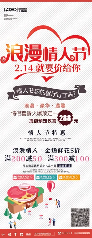 创意2.14情人节促销展架