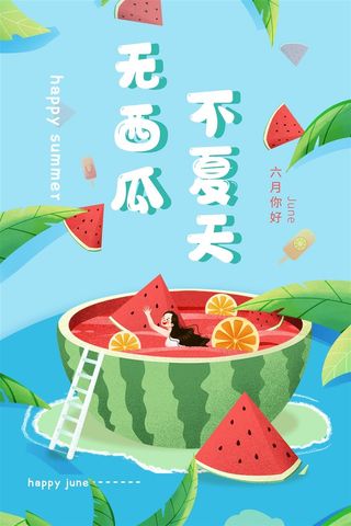 水果海报水果店宣传果汁西瓜红色绿色