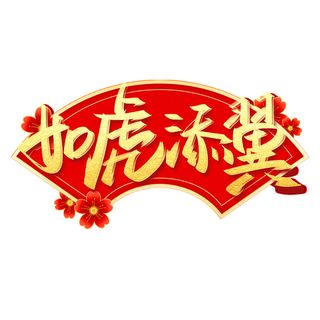 2022虎年新年国潮手写艺术字体春节海报数字设计png免扣图psd素材