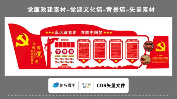 党建文化墙党建素材CDR预览图红色背景跟党走中国梦优秀党员入党