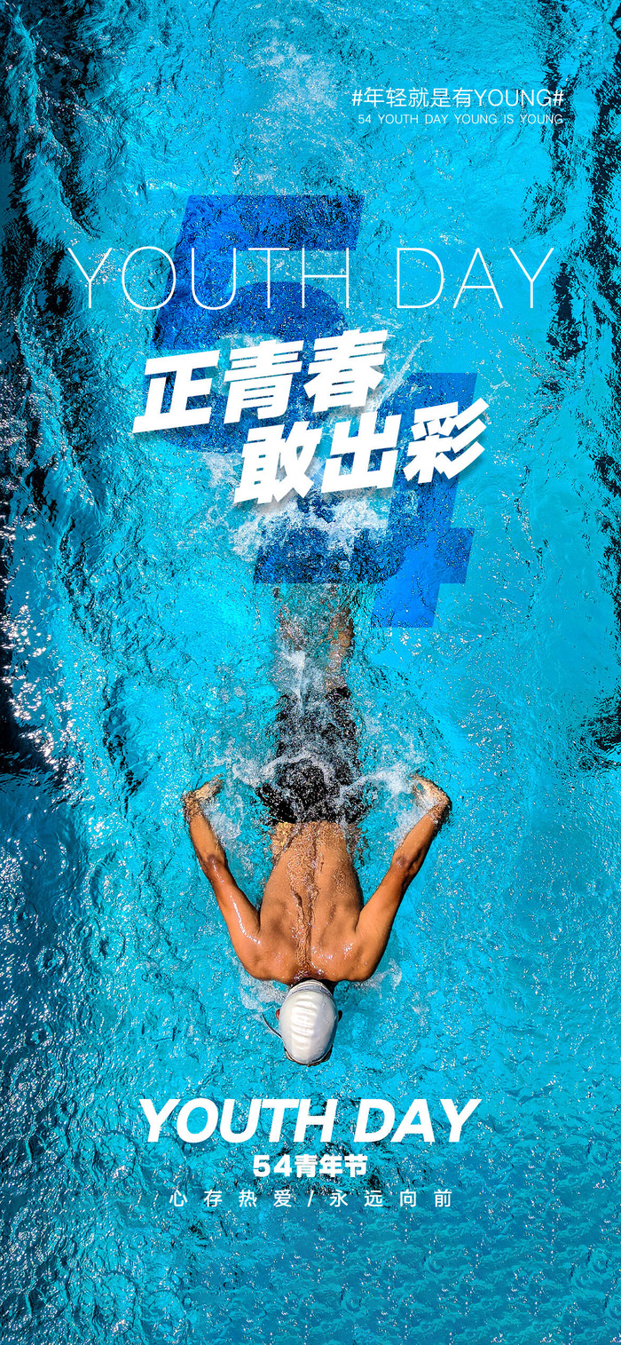 活力时尚五四青年节海报