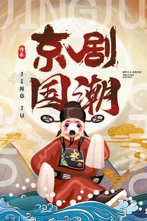 传承京剧国潮京剧国粹海报