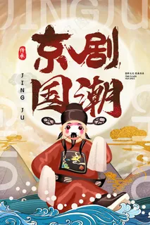 传承京剧国潮京剧国粹海报