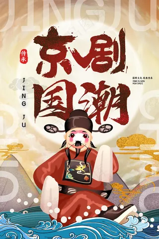 传承京剧国潮京剧国粹海报