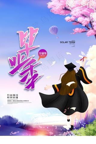 创意清新毕业季校园海报