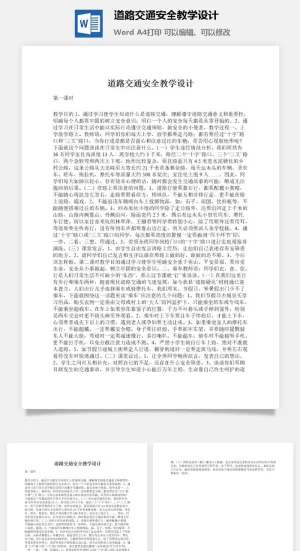 道路交通安全教学设计