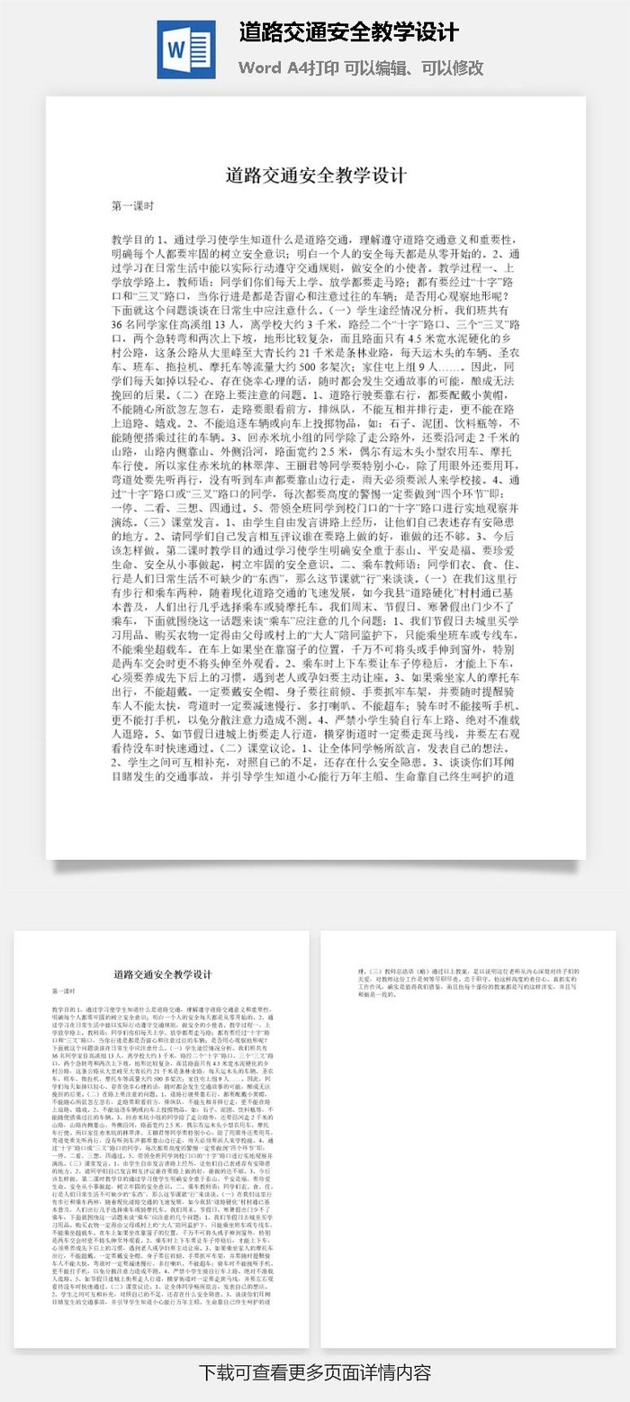 道路交通安全教学设计
