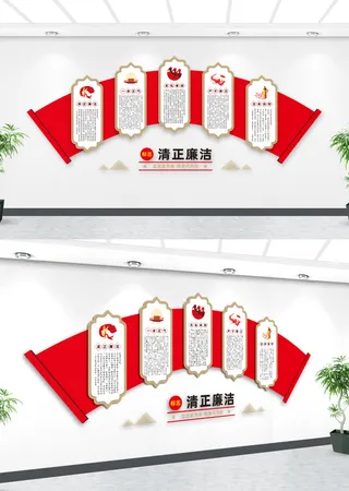 清正廉洁文化墙