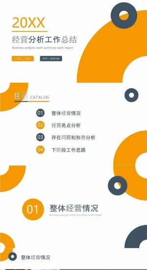 经营分析工作总结工作汇报