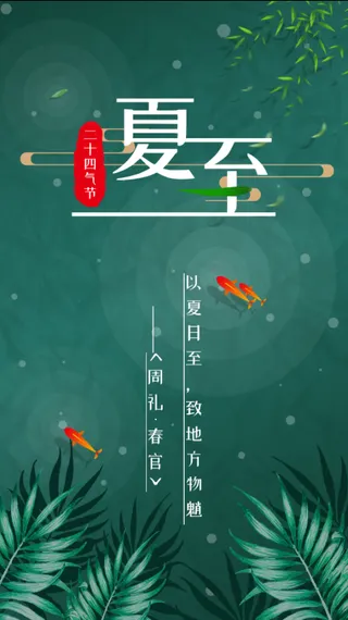 原创夏至海报