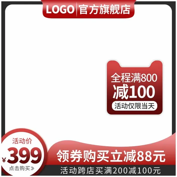 电商主图 电商促销主图psd模版下载