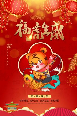 虎年海报2022虎年大吉虎年