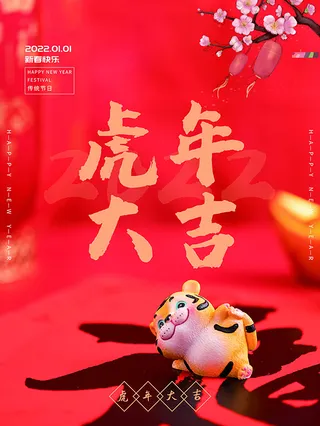 虎年新年海报展板psd模板红色喜庆插画虎年大吉