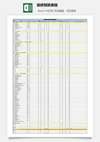 装修预算表格