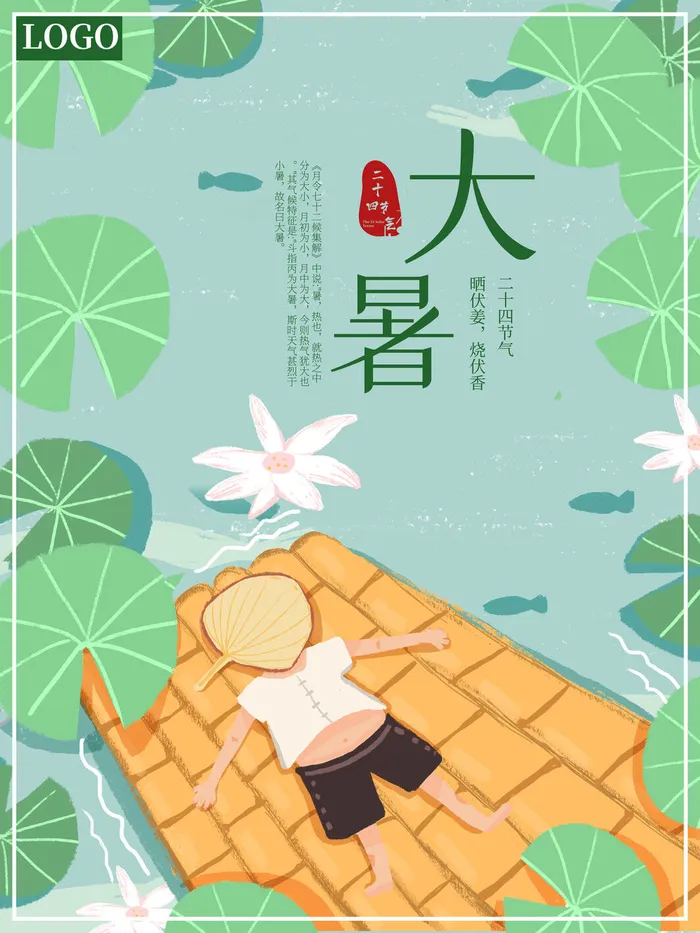 传统节气大暑海报psd模版下载