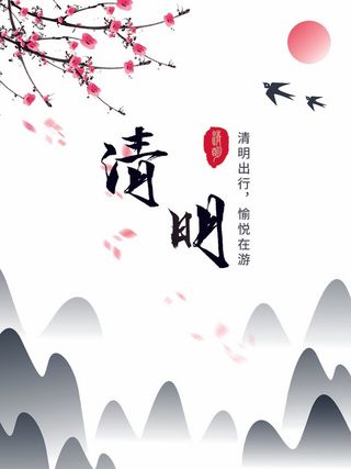 清明 清明节 清明节宣传海报